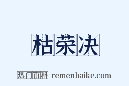 枯荣决是什么意思的图片